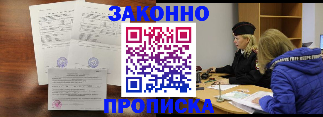 прописка законно в Рыльске